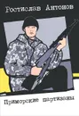 Приморские партизаны - Ростислав Антонов