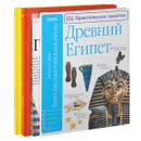 Древний Египет. Древний Египет. Практические занятия. Растения (комплект из 3 книг + постер) - Джордж Харт, Джен Грин, Дэвид Берни