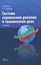 Система управления рисками в таможенном деле. Учебник - А. Д. Ершов, О. В. Завьялова