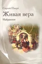 Живая вера. Избранное - Сергей Нилус