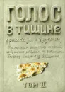 Голос в тишине. Рассказы о чудесном. Том 2 - Шломо-Йосефом Зевин