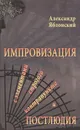 Импровизация с элементами строгого контрапункта и Постлюдия - Александр Яблонский