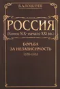 Россия (конец ХIX - начало XXI вв.). В 7 томах. Том 3. Борьба за независимость. 1939-1953 - В. А. Поцелуев