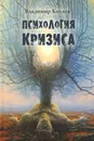 Психология кризиса - Владимир Козлов