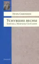 Уснувшие весны. Критика. Мемуары. Скитания - Игорь Северянин