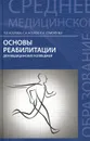 Основы реабилитации для медицинских колледжей. Учебное пособие - Л. В. Козлова, С. А. Козлов, Л. А. Семененко