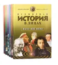 Всемирная история в лицах (комплект из 6 книг) - Бутромеев Владимир Петрович