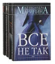 Александра Маринина (комплект из 4 книг) - Александра Маринина