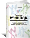 Записки мужиковеда. Что каждый мужчина должен знать о своем здоровье и каждая женщина - о мужчине - И. К. Ромашкина