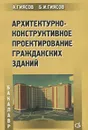 Архитектурно-конструктивное проектирование гражданских зданий. Учебное пособие - А. Гиясов, Б. И. Гиясов