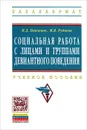 Социальная работа с лицами и группами девиантного поведения. Учебное пособие - П. Д. Павленок, М. Я. Руднева