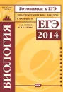 Биология. Диагностические работы в формате ЕГЭ 2014 - Г. И. Лернер, В. Б. Саленко