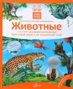 Животные. Книга с окошками - Бабенко В.Г.