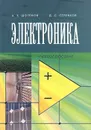 Электроника. Учебник - А. Х. Шогенов, Д. С. Стребков