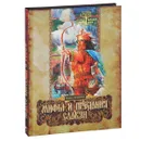 Мифы и предания славян - Владислав Артемов