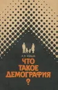 Что такое демография? - А. Я. Кваша