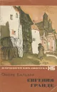 Евгения Гранде - Оноре Бальзак