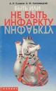 Быть или не быть инфаркту - А. Н. Климов, Б. М. Липовецкий