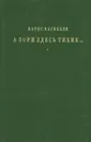 А зори здесь тихие... - Борис Васильев