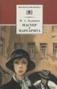 Мастер и Маргарита - М. А. Булгаков