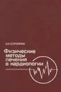 Физические методы лечения в кардиологии - Е. И. Сорокина