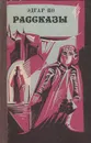 Эдгар По. Рассказы - Эдгар По