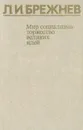Мир социализма - торжество великих идей - Л. И. Брежнев