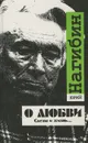 О любви. Слезы и жизнь… - Юрий Нагибин