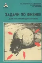 Задачи по физике для поступающих в ВУЗы - Бендриков Григорий Аксентьевич, Буховцев Борис Борисович