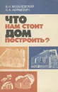 Что нам стоит дом построить? - Мозалевский Вячеслав Никитович, Абрамович Леонид Антонович