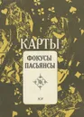 Карты. Фокусы. Пасьянсы - Соколова Тамара Владимировна