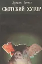 Скотский хутор - Джордж Оруэлл