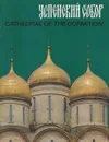 Успенский собор / Cathedral Of the Dormition - Е. Козлова