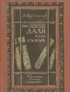 Про Владимира Ивановича Даля и его словарь - В. Порудоминский