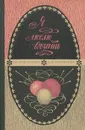 Я люблю вязать - З. С. Гай-Гулина, Б. М. Вайнберг