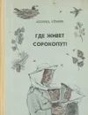 Где живет сорокопут? - Семин Леонид Павлович