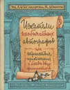 Искатели необычайных автографов, или Странствия, приключения и беседы двух филоматиков - Александрова Эмилия Борисовна, Левшин Владимир Артурович