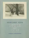 Александр Блок. Стихи для детей - Блок Александр Александрович