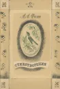 А. А. Фет. Стихотворения - А. А. Фет.