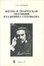 Жизнь и творческая эволюция Владимира Соловьева - Соловьев Сергей Михайлович