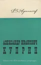 Александр Иванович Куприн - В. Афанасьев