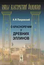 О красноречии у древних эллинов - А. И. Покровский