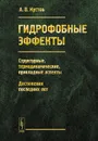 Гидрофобные эффекты. Структурные, термодинамические, прикладные аспекты. Достижения последних лет - А. В. Кустов