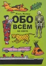 Обо всем на свете - Жоэль Жоливе