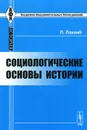 Социологические основы истории - П. Лакомб