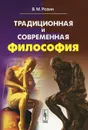 Традиционная и современная философия - В. М. Розин