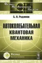 Автоколебательная квантовая механика - Б. Н. Родимов