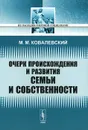 Очерк происхождения и развития семьи и собственности - М. М. Ковалевский
