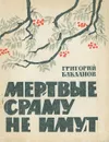 Мертвые сраму не имут - Григорий Бакланов