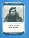Наш полюс - Снегирев Владимир Николаевич